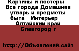 Картины и постеры - Все города Домашняя утварь и предметы быта » Интерьер   . Алтайский край,Славгород г.